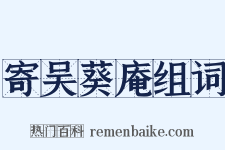 寄吴葵庵组词是什么意思的图片
